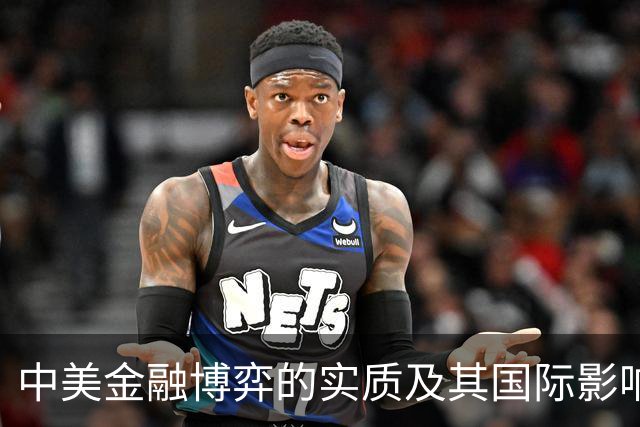 中美金融博弈的实质及其国际影响